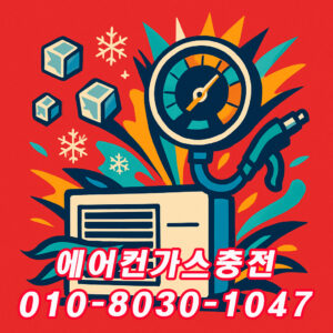 가정집 에어컨 현장에서 게이지로 냉매압력체크를 진행하는 모습입니다. 냉매 상태와 압력을 정확히 확인한 뒤 필요한 만큼 에어컨가스충전을 도와드립니다.