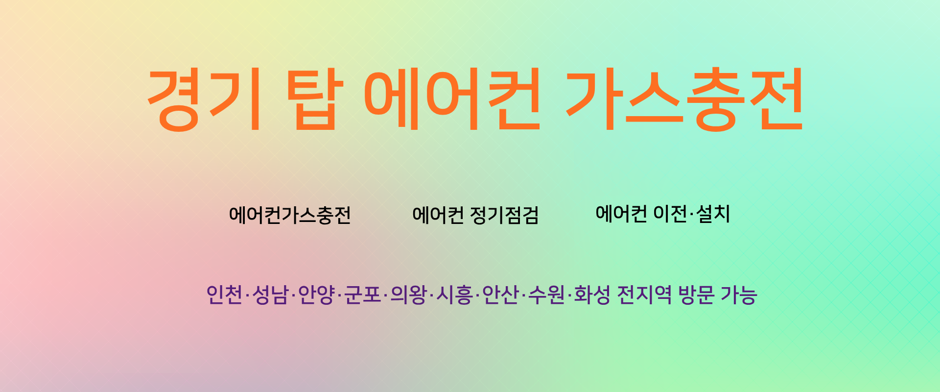 ❄️ 경기TOP에어컨가스 충전! ❄️
"더 이상 기다리지 마세요, 고객님 시간에 저희가 맞춥니다!"